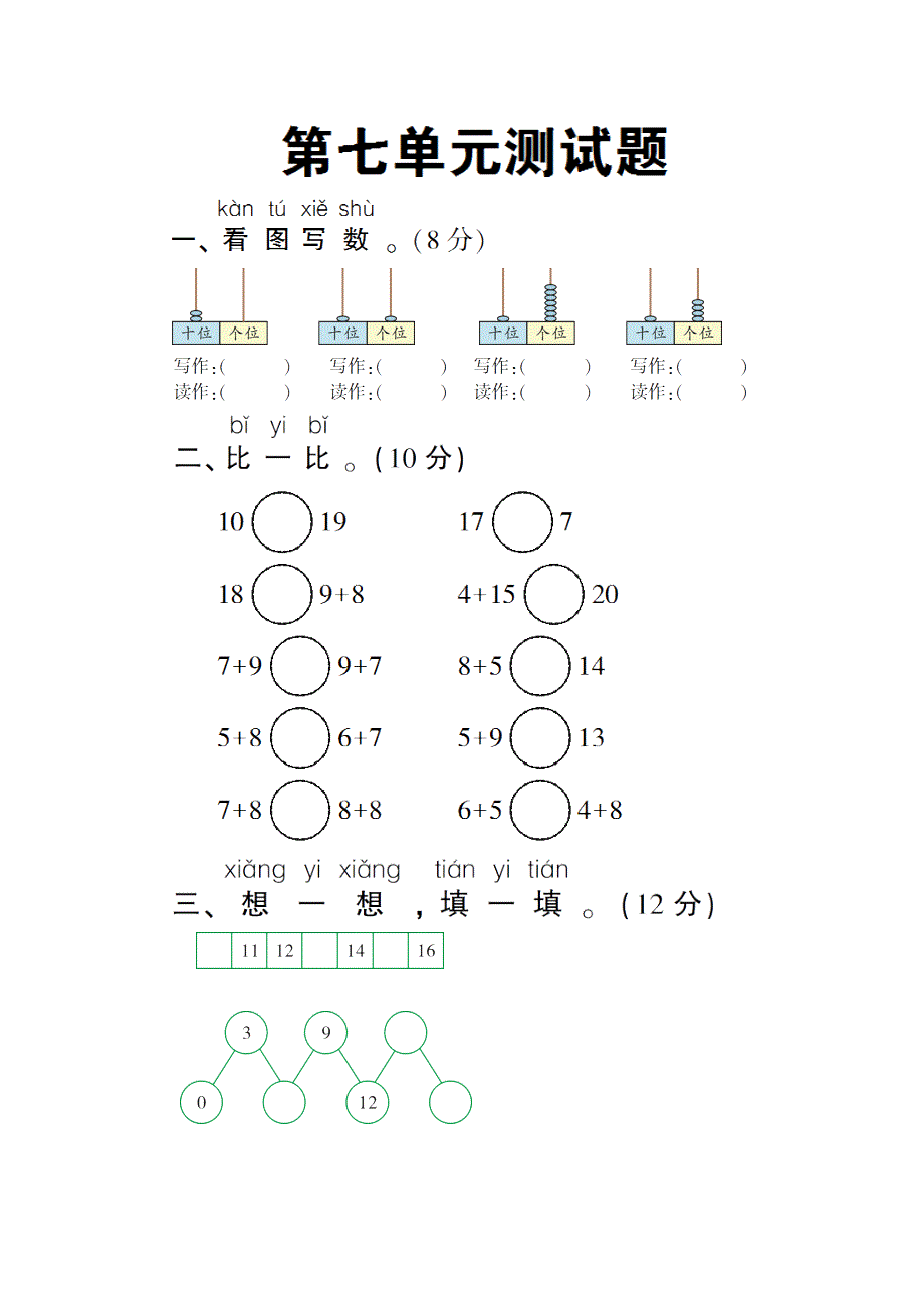 一年级数学上册 第七单元测试卷 新人教版.doc_第1页