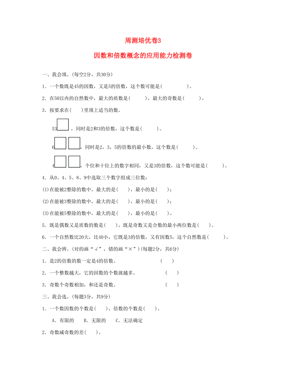 五年级数学下册 周测培优卷3 新人教版.doc_第1页