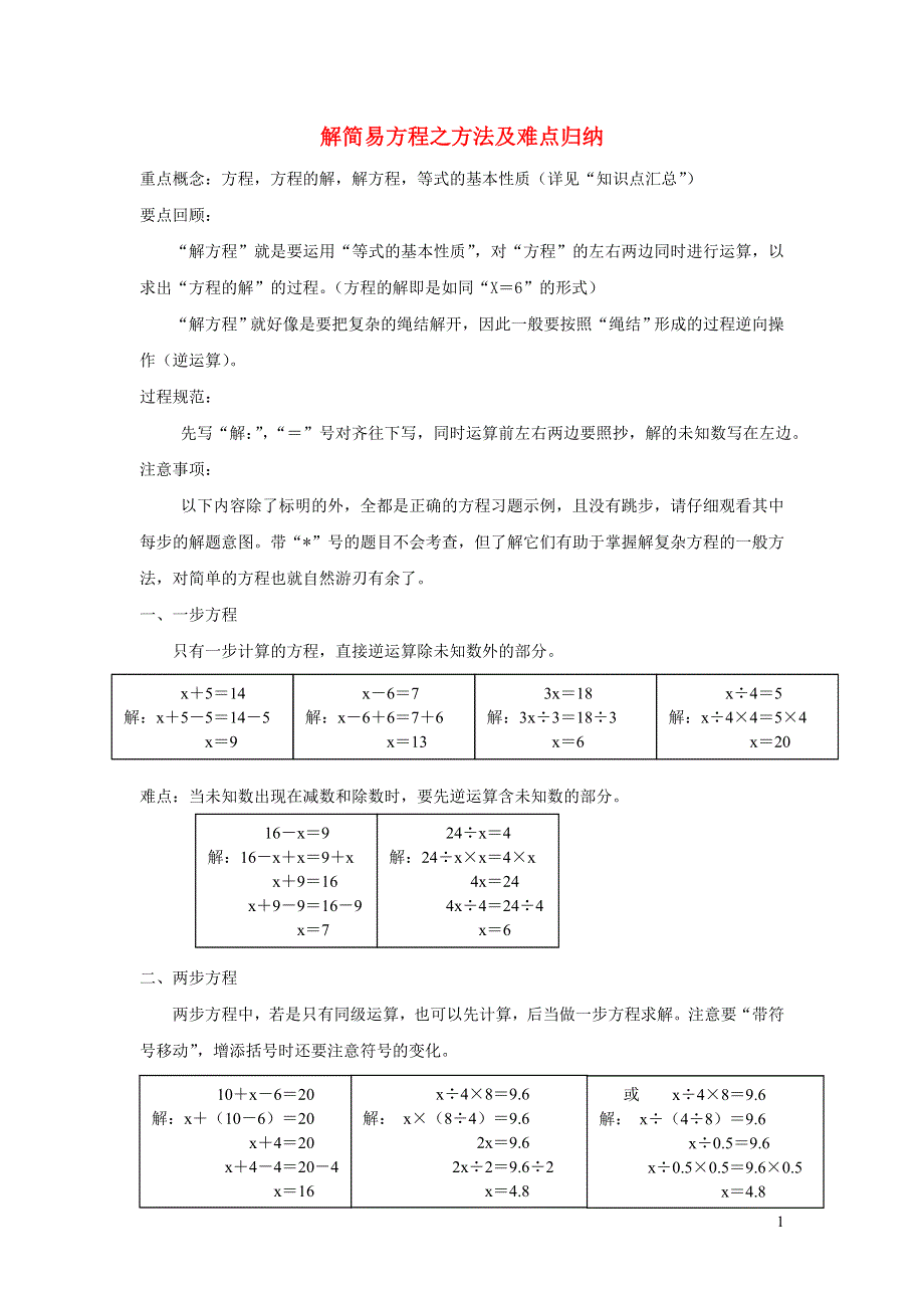 五年级数学下册 五 方程 解简易方程之方法及难点归纳 西师大版.doc_第1页