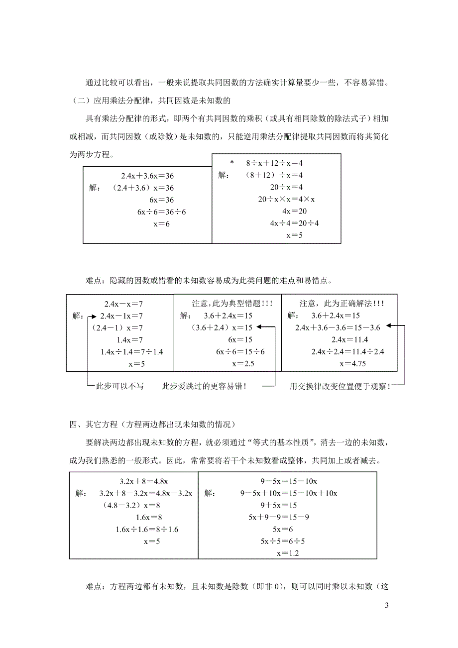 五年级数学下册 五 方程 解简易方程之方法及难点归纳 西师大版.doc_第3页