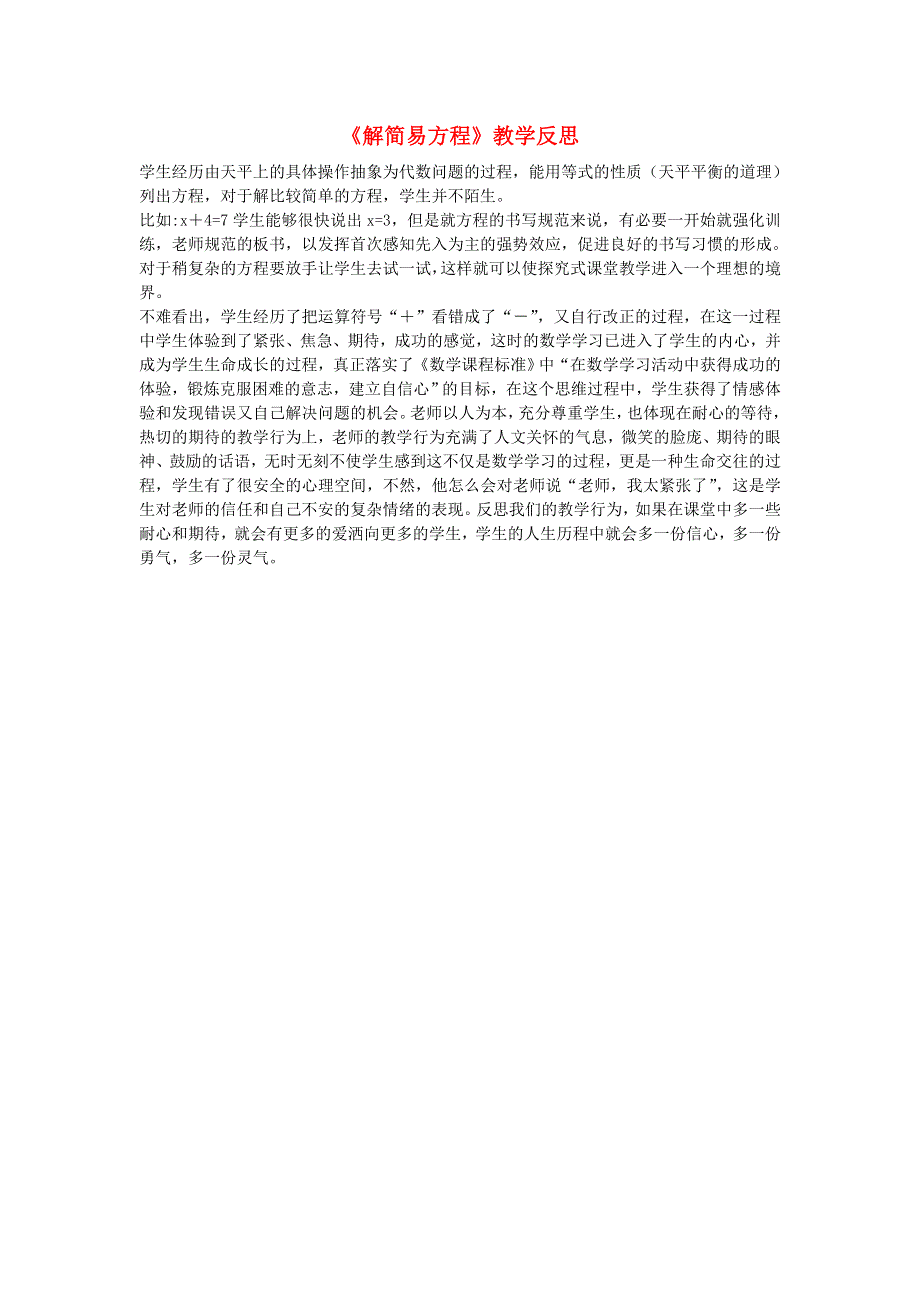 五年级数学下册 五 方程《解简易方程》教学反思 西师大版.doc_第1页