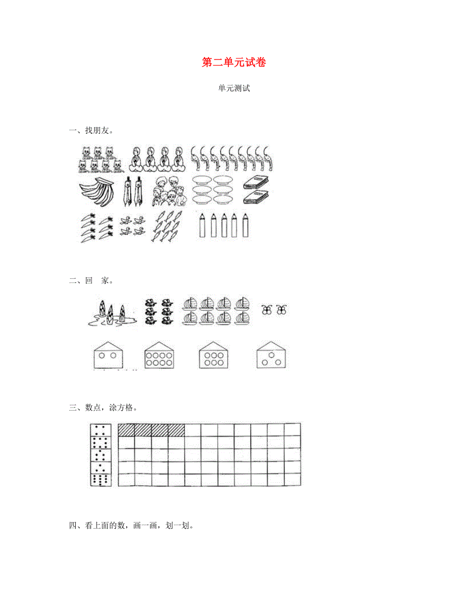 一年级数学上册 第二单元试卷 新人教版.doc_第1页