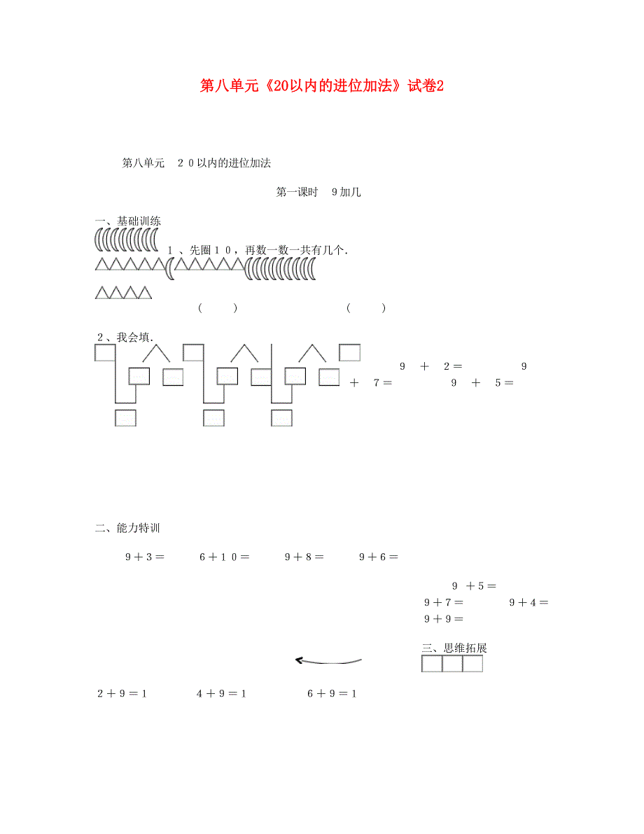 一年级数学上册 第八单元《20以内的进位加法》试卷2 新人教版.doc_第1页