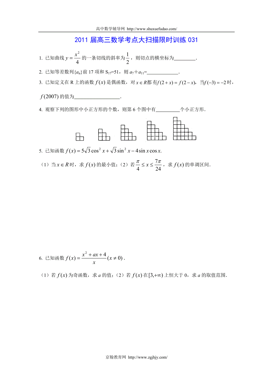 [原创]2011届高三数学考点限时冲刺训练031.doc_第1页