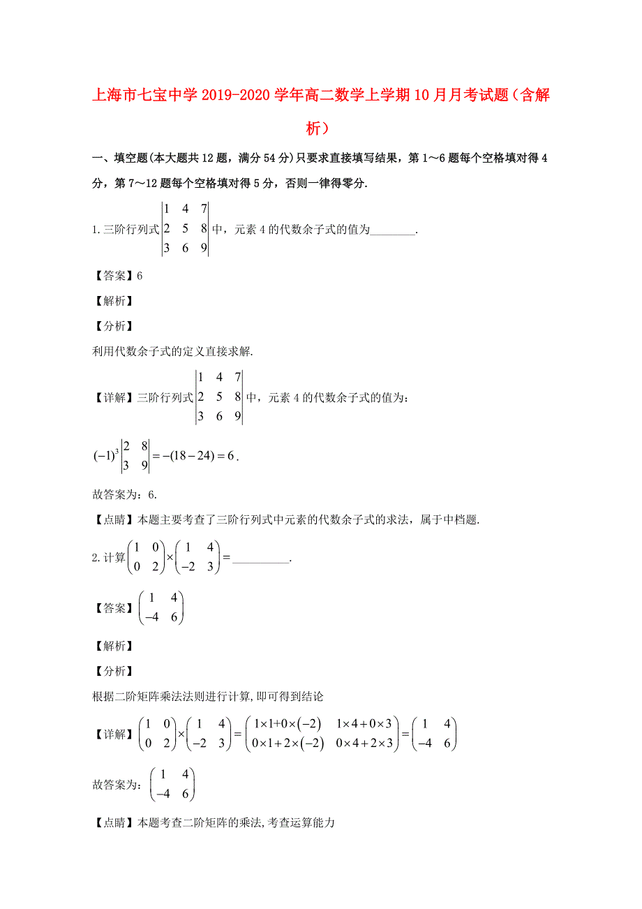 上海市七宝中学2019-2020学年高二数学上学期10月月考试题（含解析）.doc_第1页