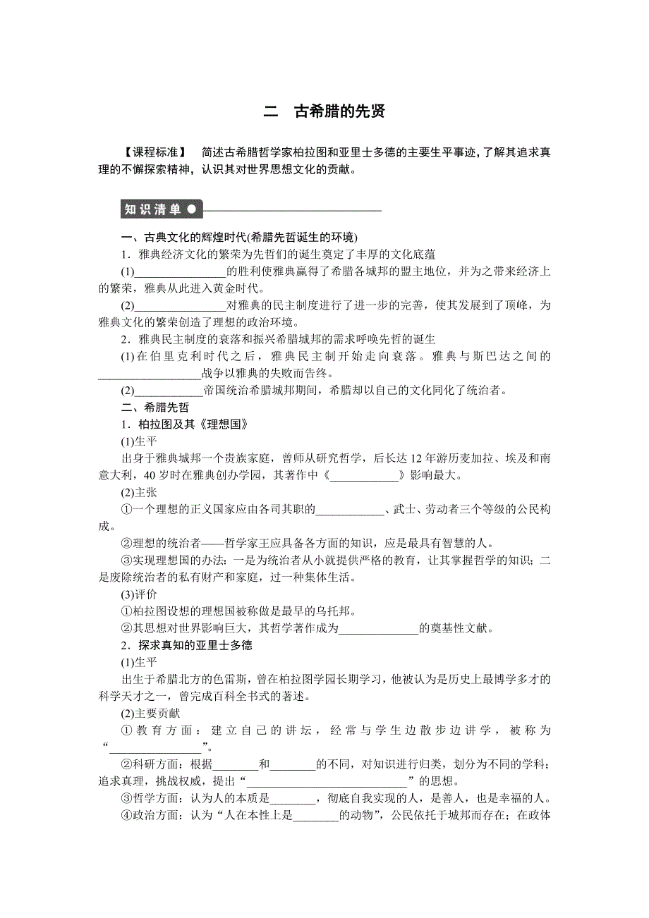 2014-2015学年高二历史人民版选修4课时作业：专题二 二 古希腊的先哲 WORD版含解析.docx_第1页