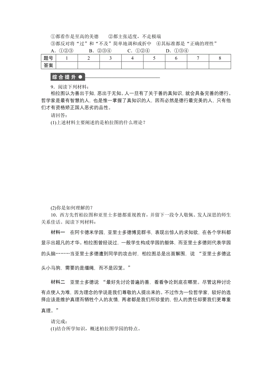 2014-2015学年高二历史人民版选修4课时作业：专题二 二 古希腊的先哲 WORD版含解析.docx_第3页