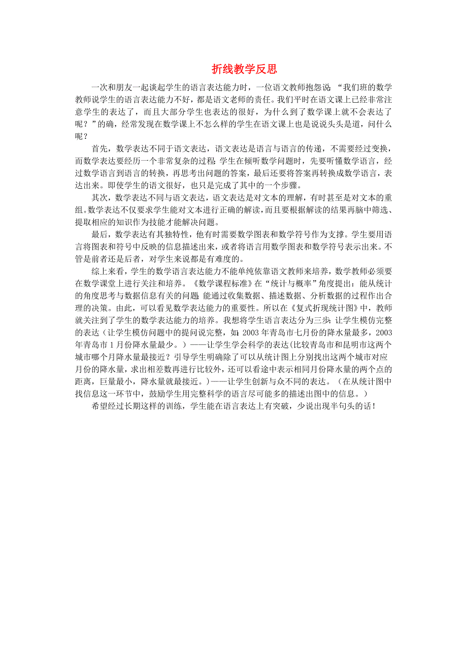 五年级数学下册 六 折线统计图教学反思2 西师大版.doc_第1页