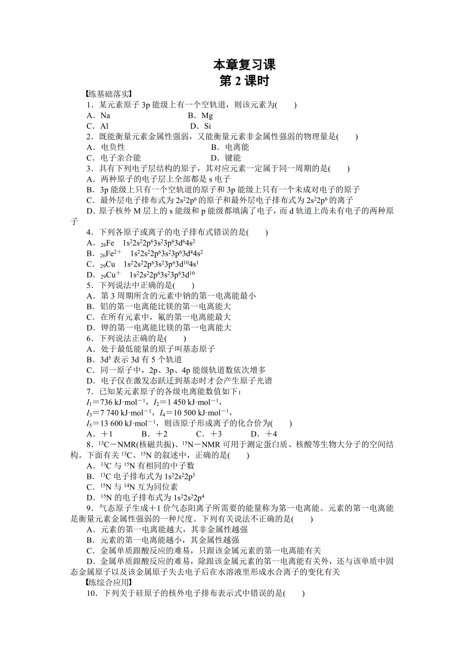 2014-2015学年高二化学选修3对点训练课时作业：第1章 复习课 第2课时 WORD版含解析.docx_第1页