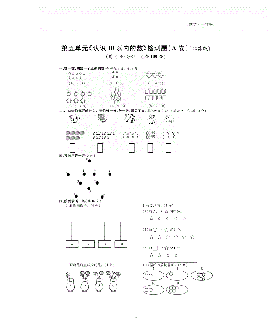 一年级数学上册 第五单元 《认识10以内的数》单元综合检测题（pdf无答案）苏教版.pdf_第1页