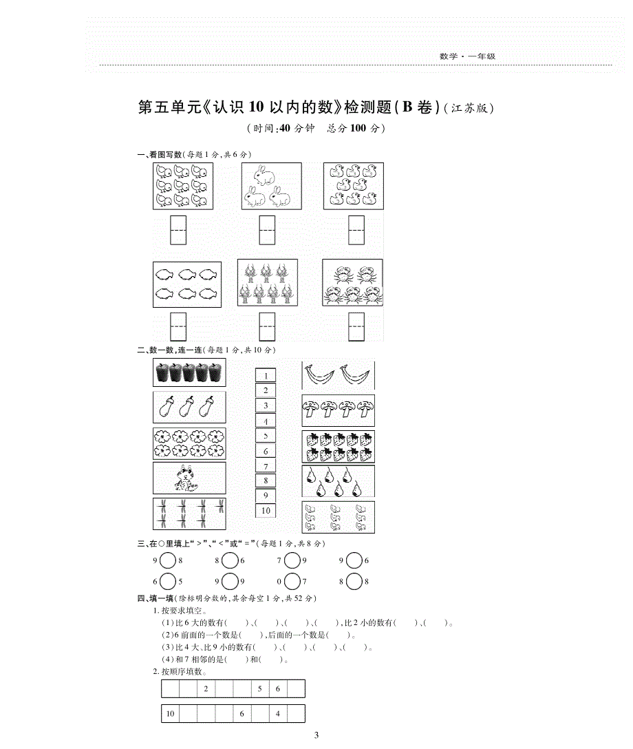 一年级数学上册 第五单元 《认识10以内的数》单元综合检测题（pdf无答案）苏教版.pdf_第3页