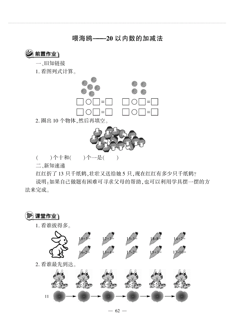 一年级数学上册 第五单元 喂海鸥——20以内数的加减法作业（pdf无答案）青岛版五四制.pdf_第1页