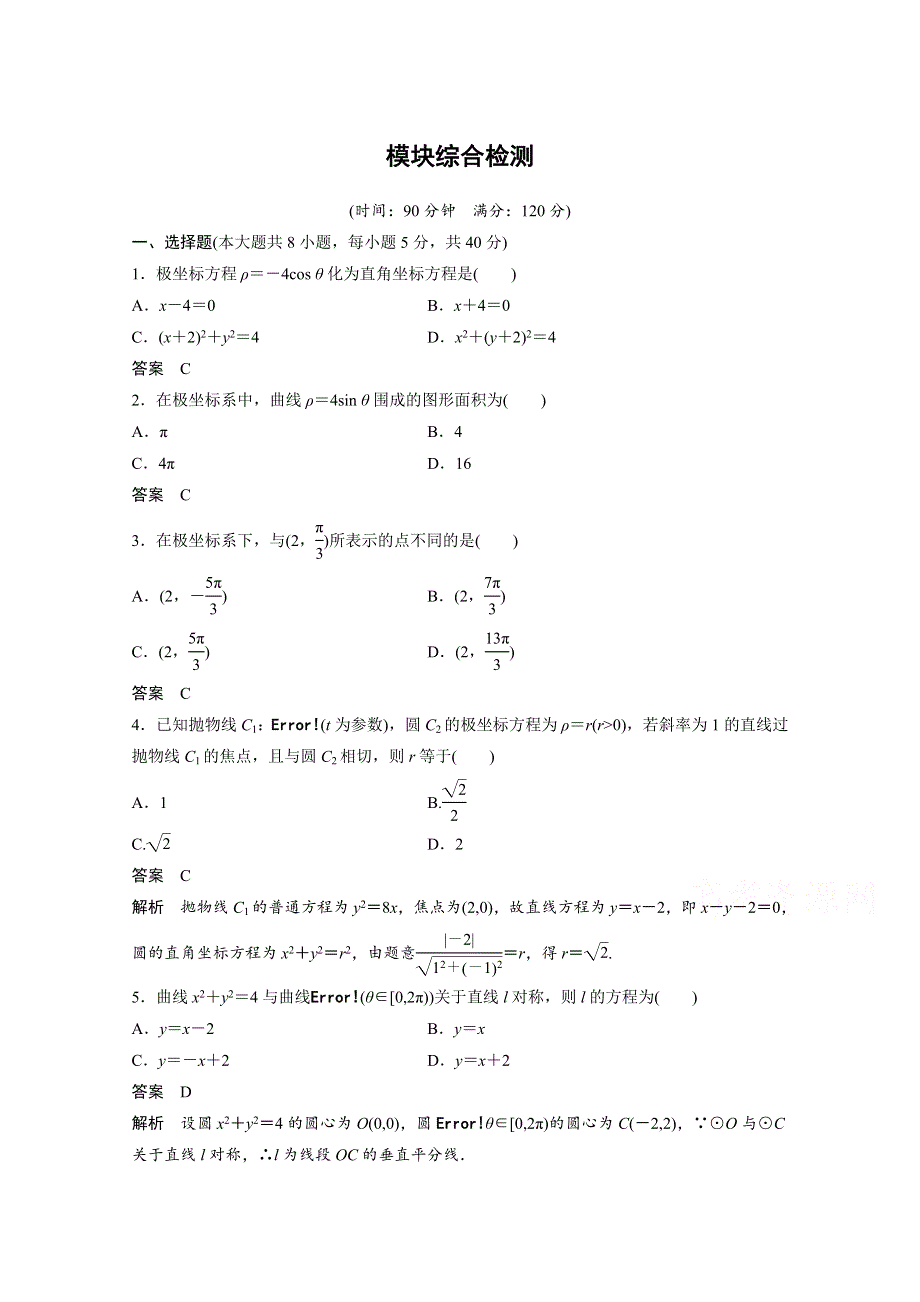 2018版数学《学案导学与随堂笔记》人教A版选修4-4学案：模块综合检测 WORD版含答案.docx_第1页