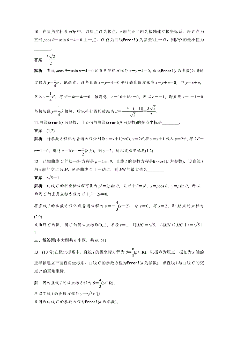 2018版数学《学案导学与随堂笔记》人教A版选修4-4学案：模块综合检测 WORD版含答案.docx_第3页