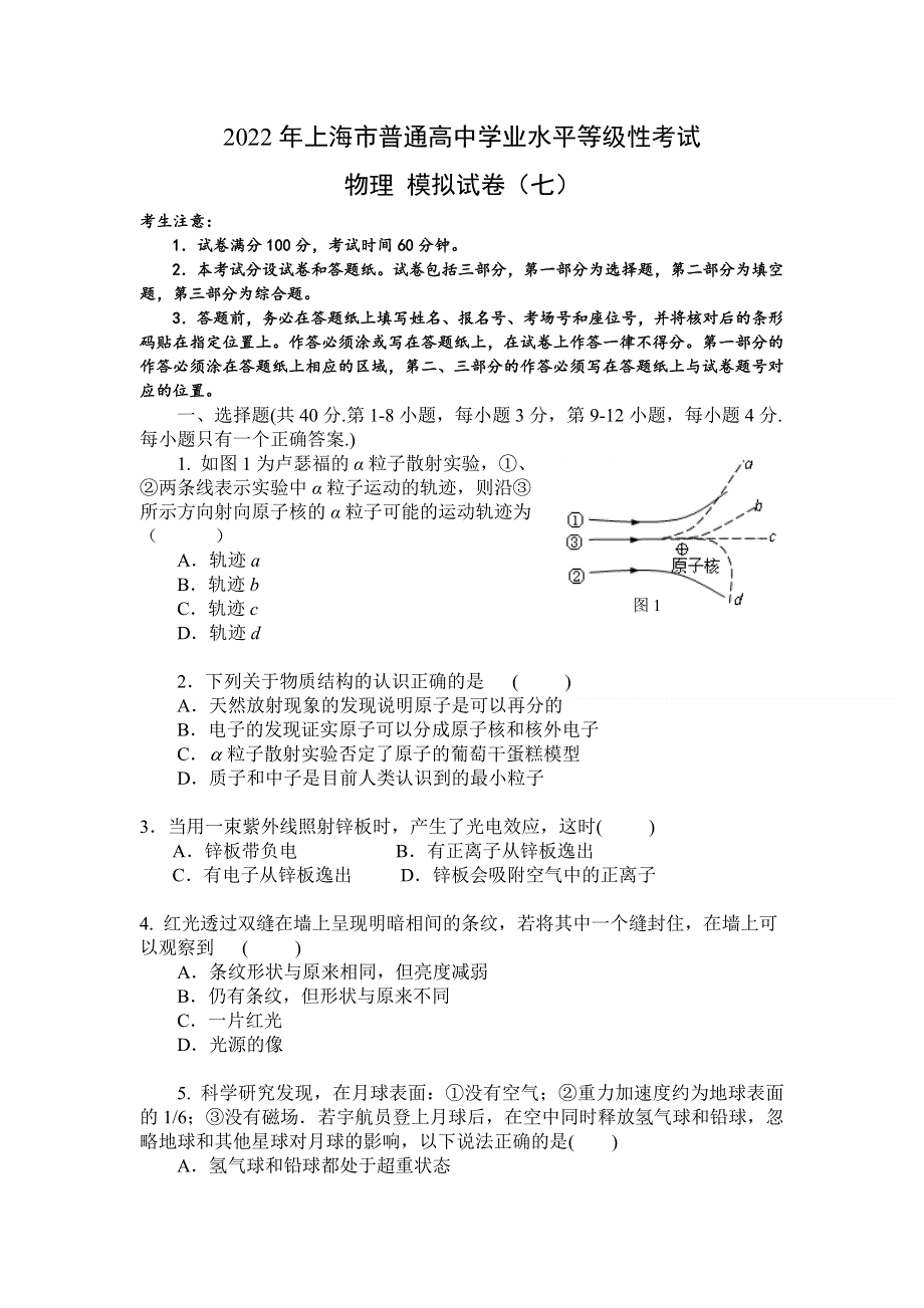 上海市2022年普通高中学业水平等级性考试物理模拟测试卷七 WORD版含解析.doc_第1页