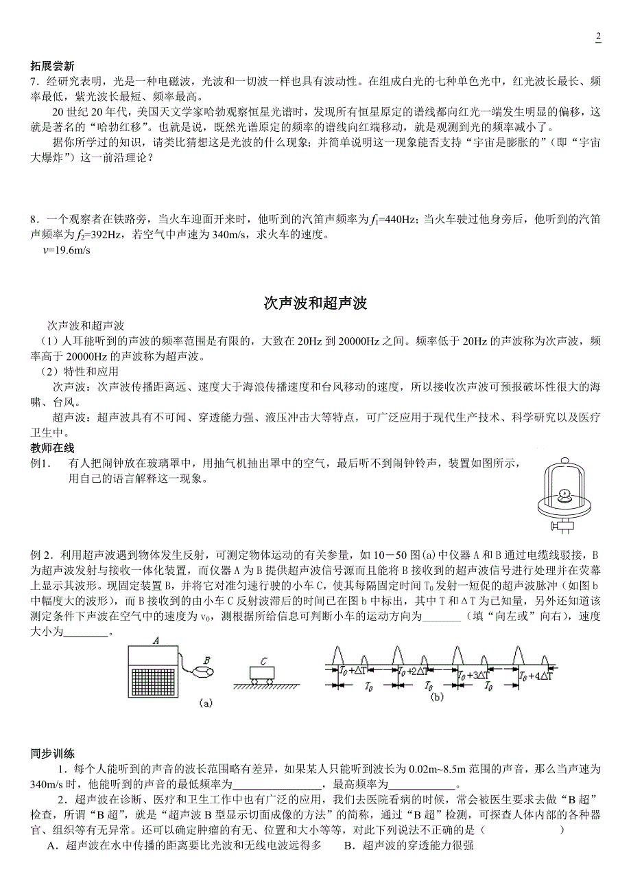 10.8《多普勒效应次声波和超声波》教案（旧人教必修2）.doc_第2页