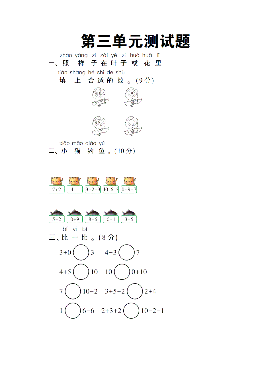 一年级数学上册 第三单元测试卷 新人教版.doc_第1页