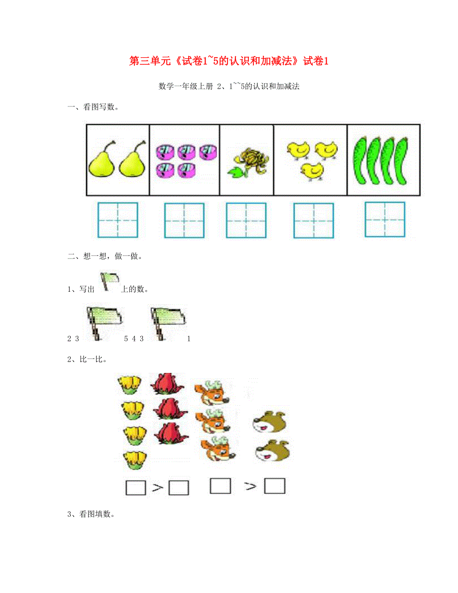 一年级数学上册 第三单元《1_5的认识和加减法》试卷1 新人教版.doc_第1页