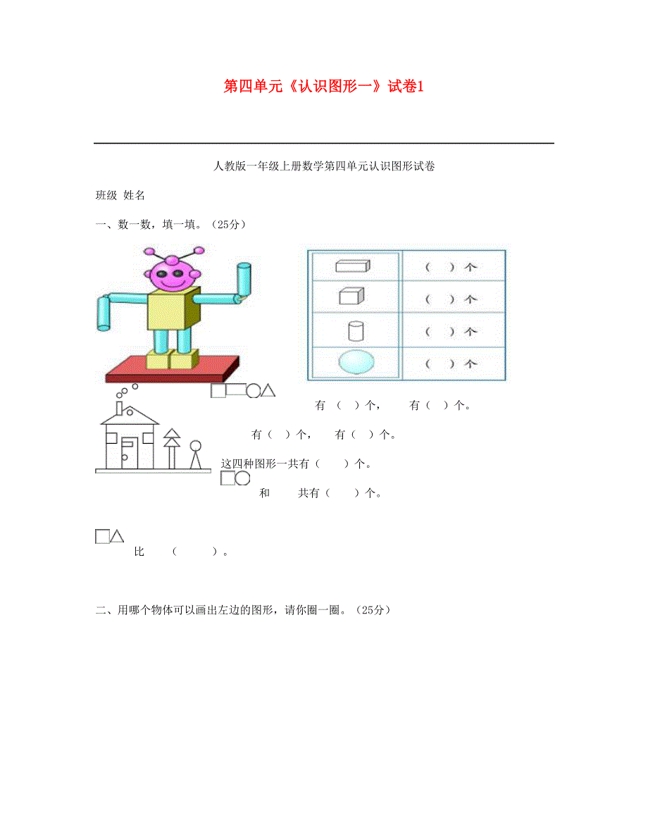 一年级数学上册 第四单元《认识图形一》试卷1 新人教版.doc_第1页