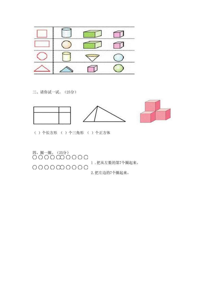 一年级数学上册 第四单元《认识图形一》试卷1 新人教版.doc_第2页