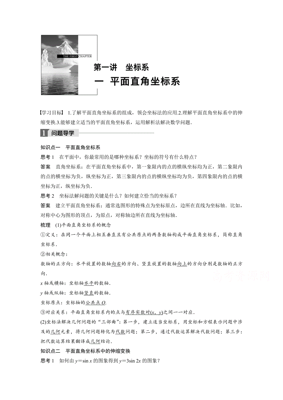 2018版数学《学案导学与随堂笔记》人教A版选修4-4学案：第一讲　坐标系 一 WORD版含答案.docx_第1页