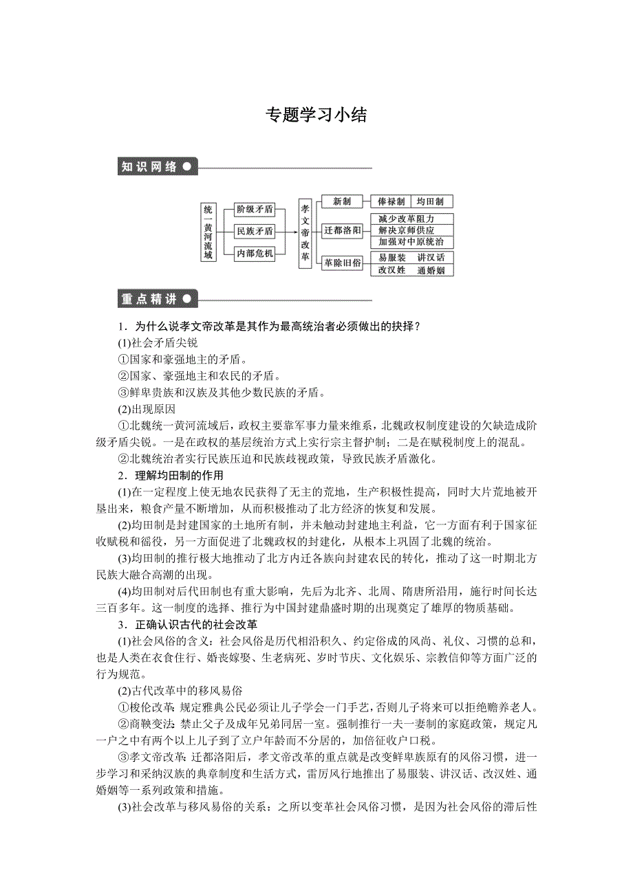 2014-2015学年高二历史人民版选修1课时作业：专题三 单元学习小结 WORD版含解析.docx_第1页