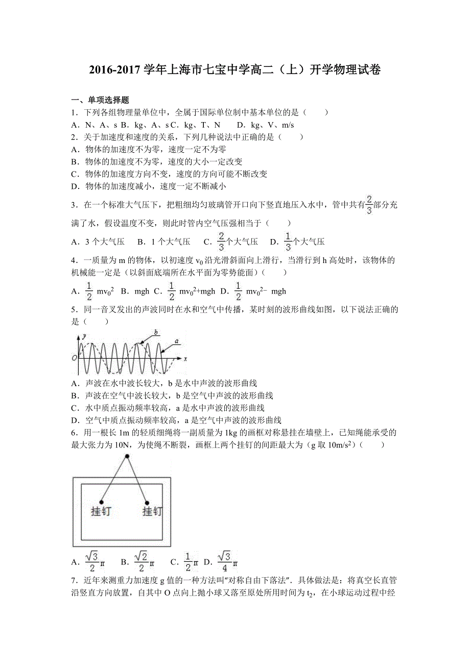 上海市七宝中学2016-2017学年高二上学期开学物理试卷 WORD版含解析.doc_第1页