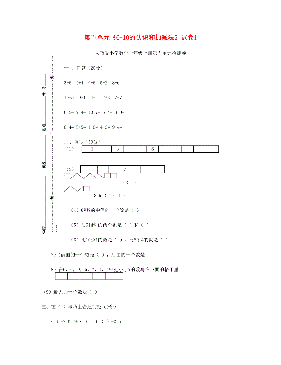 一年级数学上册 第五单元《6-10的认识和加减法》试卷 新人教版.doc_第1页