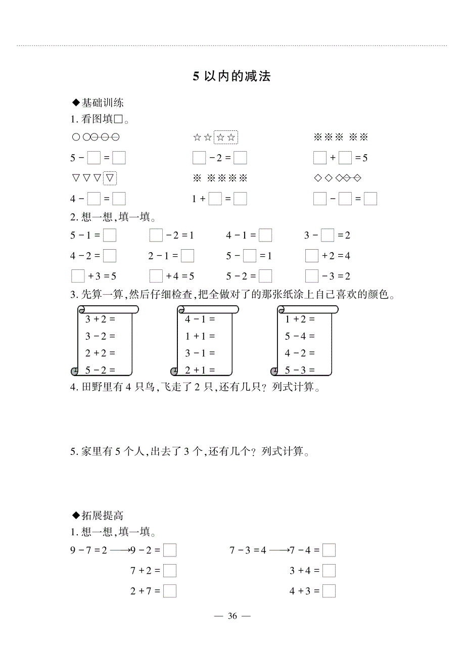 一年级数学上册 第五单元 10以内的加法和减法 5以内的减法作业（pdf无答案） 冀教版.pdf_第1页