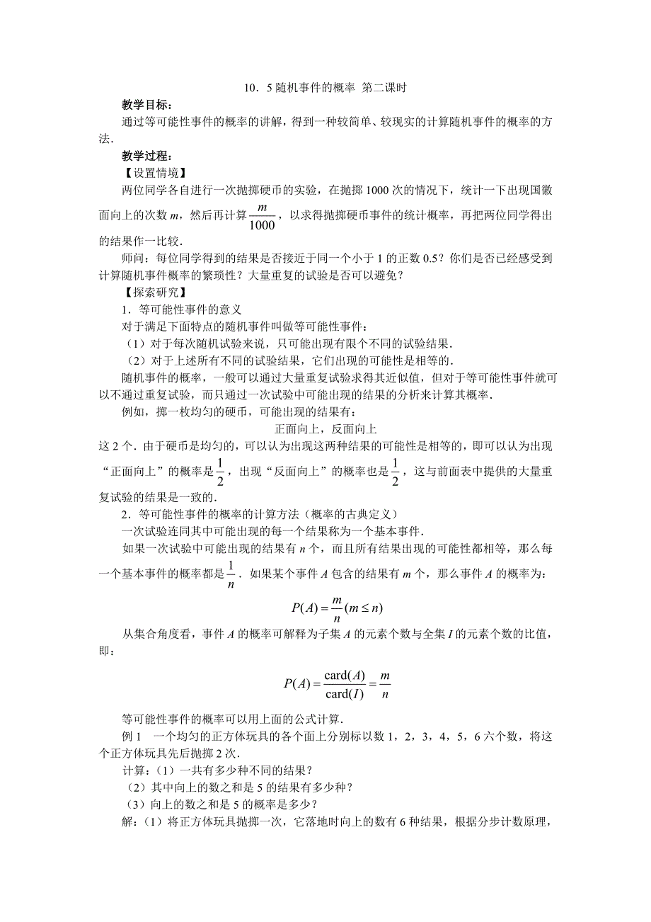 10.5《随机事件的概率2》教案（现行人教）..doc_第1页