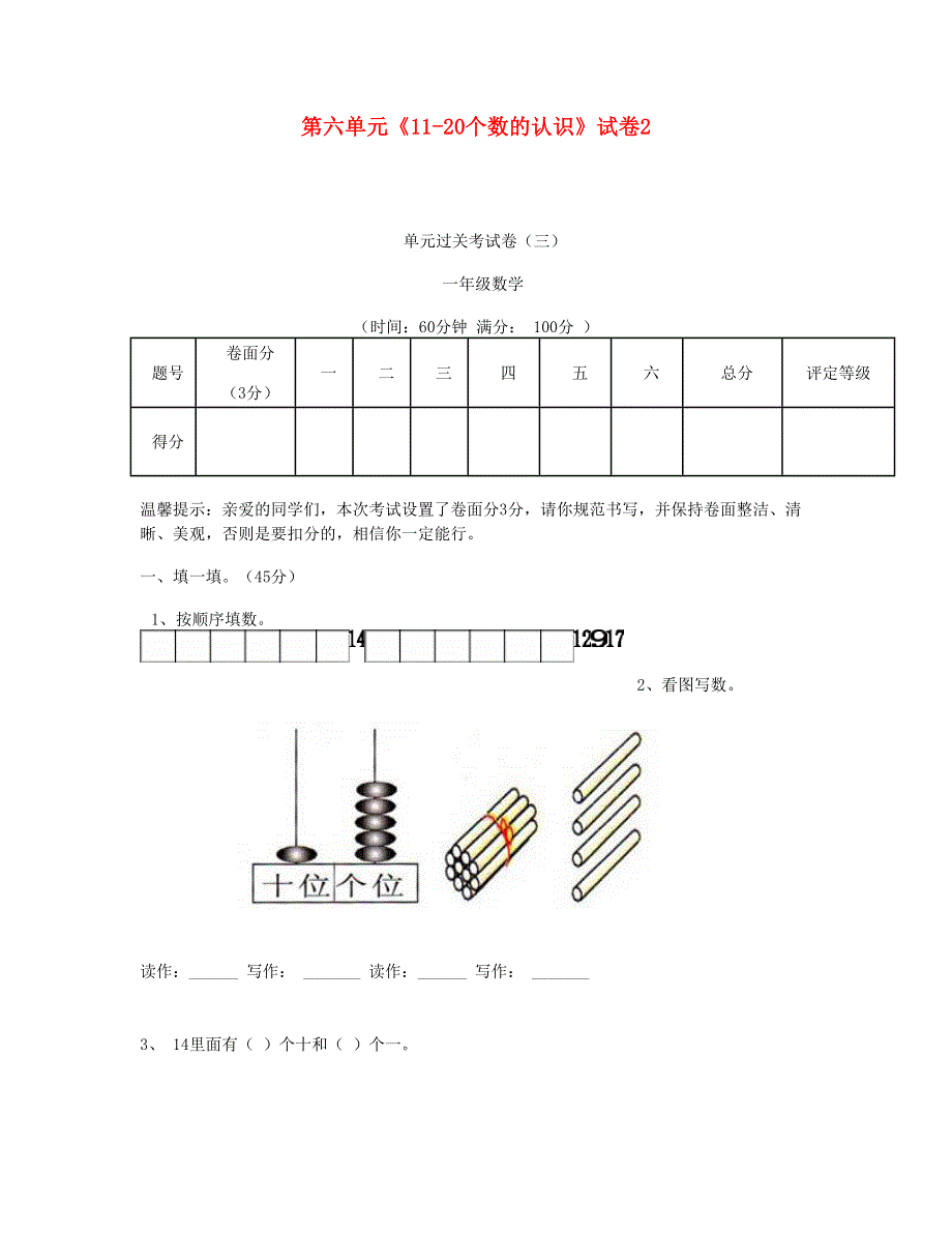 一年级数学上册 第六单元《11-20个数的认识》试卷2 新人教版.doc_第1页