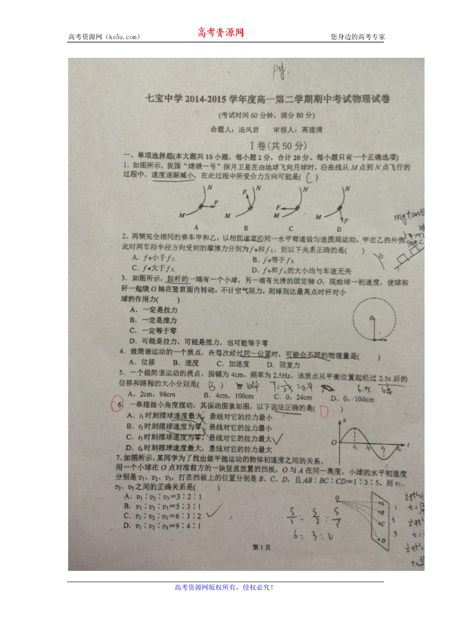 上海市七宝中学2014-2015学年高一下学期期中考试物理试题 扫描版缺答案.doc_第1页