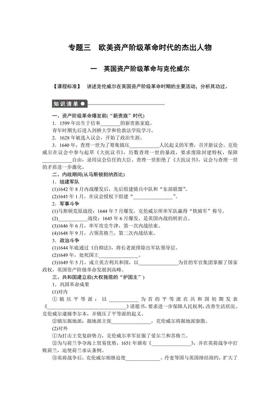 2014-2015学年高二历史人民版选修4课时作业：专题三 一 英国资产阶级革命与克伦威尔 WORD版含解析.docx_第1页