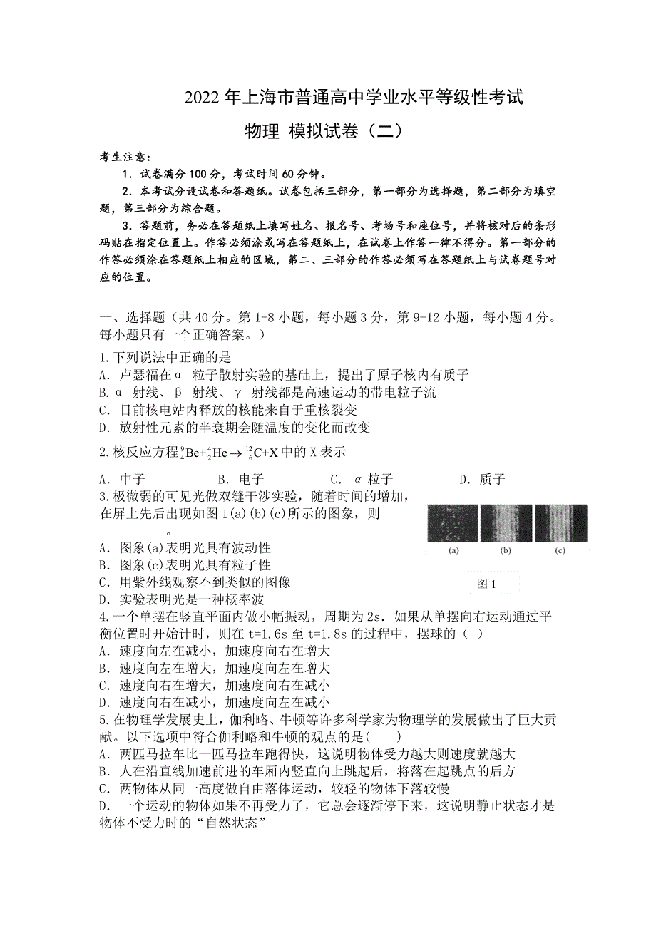 上海市2022年普通高中学业水平等级性考试物理模拟测试卷2 WORD版含答案.doc_第1页