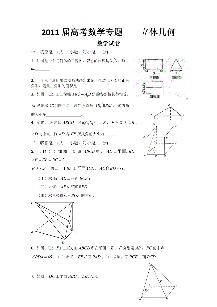 [原创]2011届高考数学专题立体几何2.doc_第1页