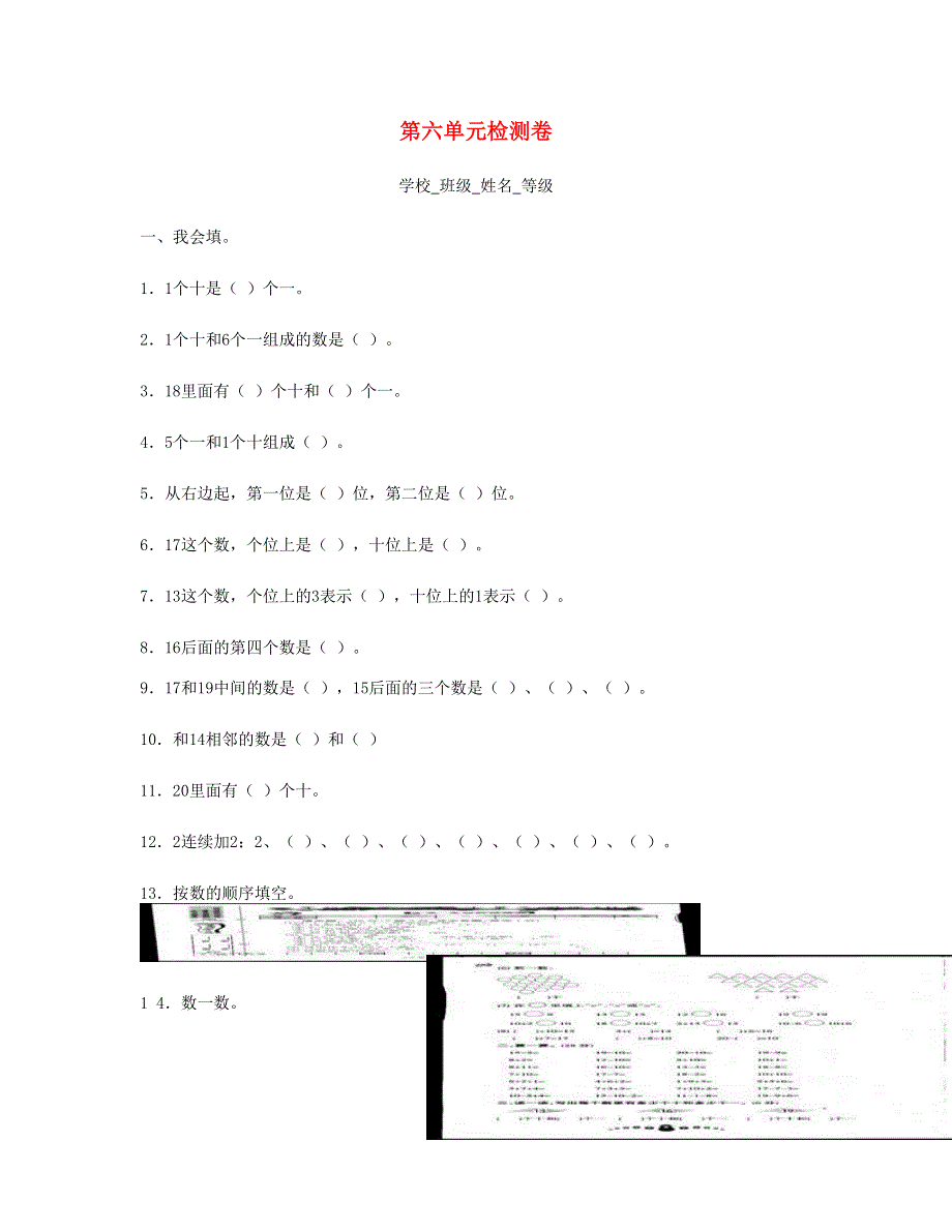 一年级数学上册 第六单元《11-20个数的认识》试卷3 新人教版.doc_第1页