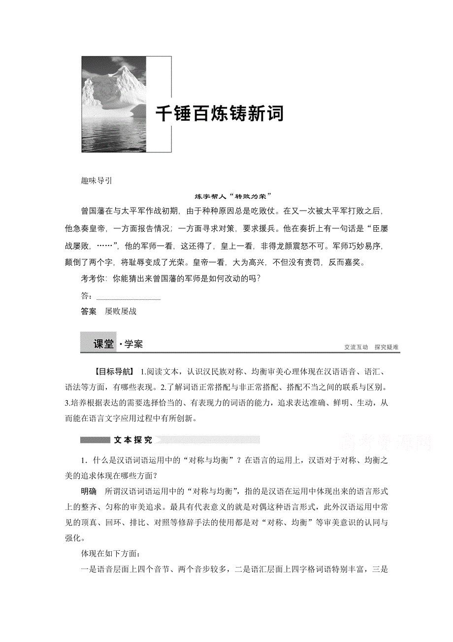 2014-2015学年高中语文苏教版选修《语意规范与创新》讲练：专题 千锤百炼铸新词.docx_第1页