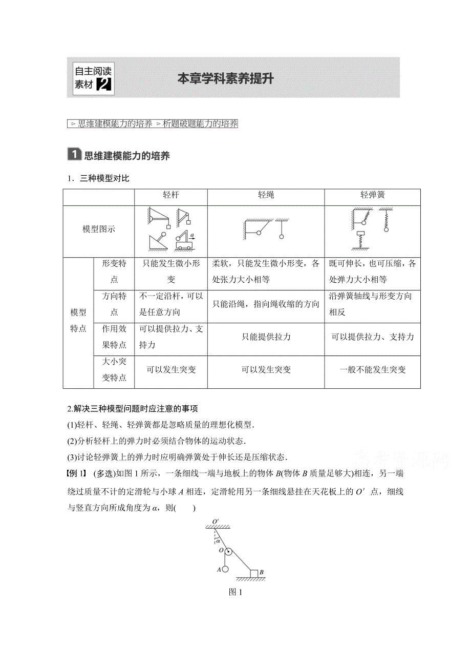 2018版 高考物理（粤教版广东专用）大一轮复习讲义 第二章 相互作用 章学科素养提升 WORD版含答案.docx_第1页