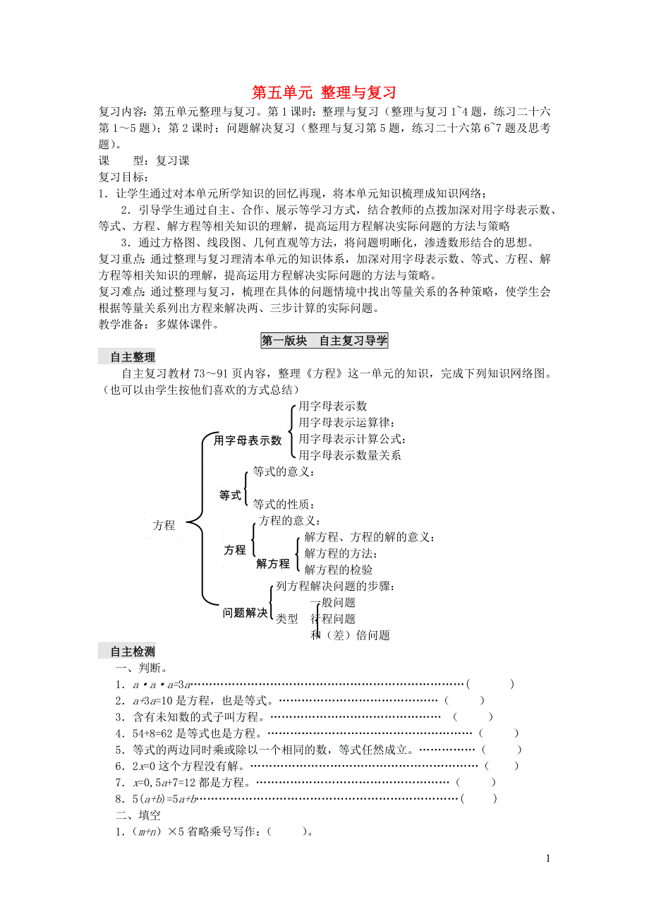 五年级数学下册 五 方程 整理与复习学案（无答案） 西师大版.doc_第1页