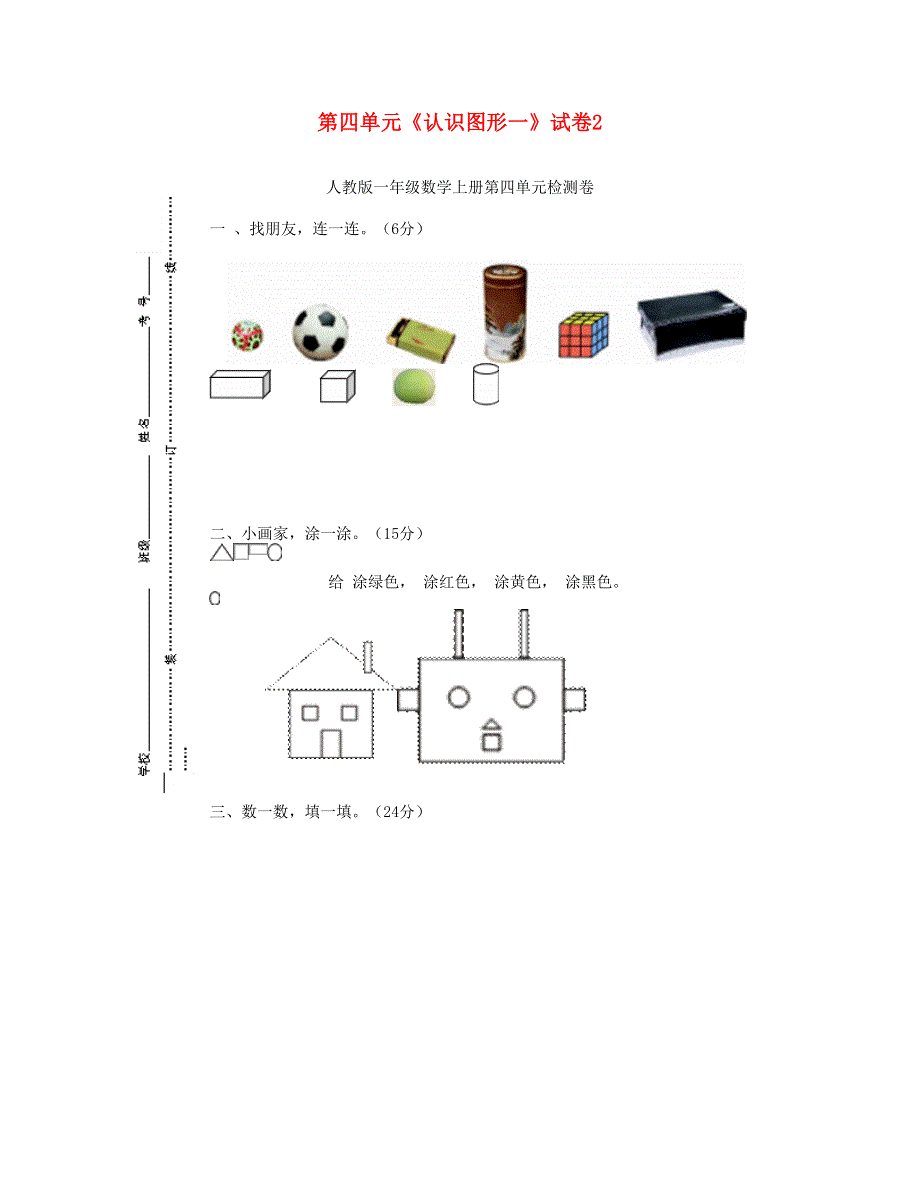 一年级数学上册 第四单元《认识图形一》试卷2 新人教版.doc_第1页