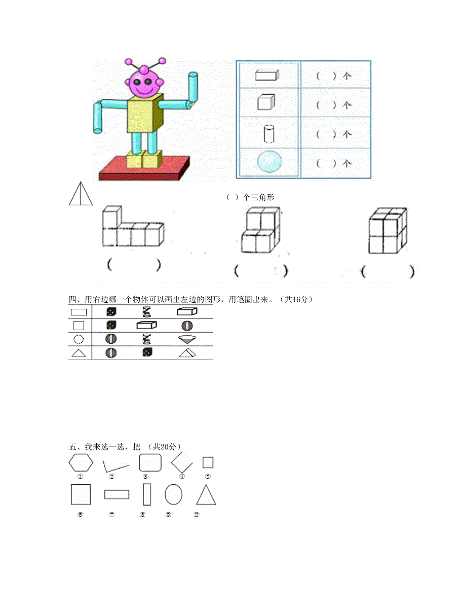 一年级数学上册 第四单元《认识图形一》试卷2 新人教版.doc_第2页