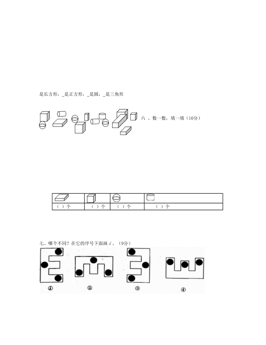 一年级数学上册 第四单元《认识图形一》试卷2 新人教版.doc_第3页