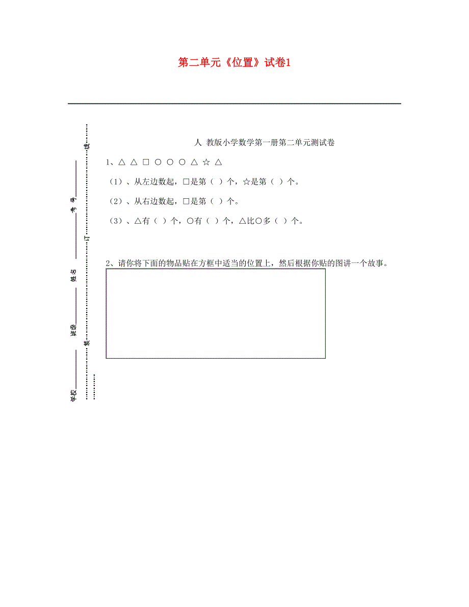 一年级数学上册 第二单元《位置》试卷1 新人教版.doc_第1页