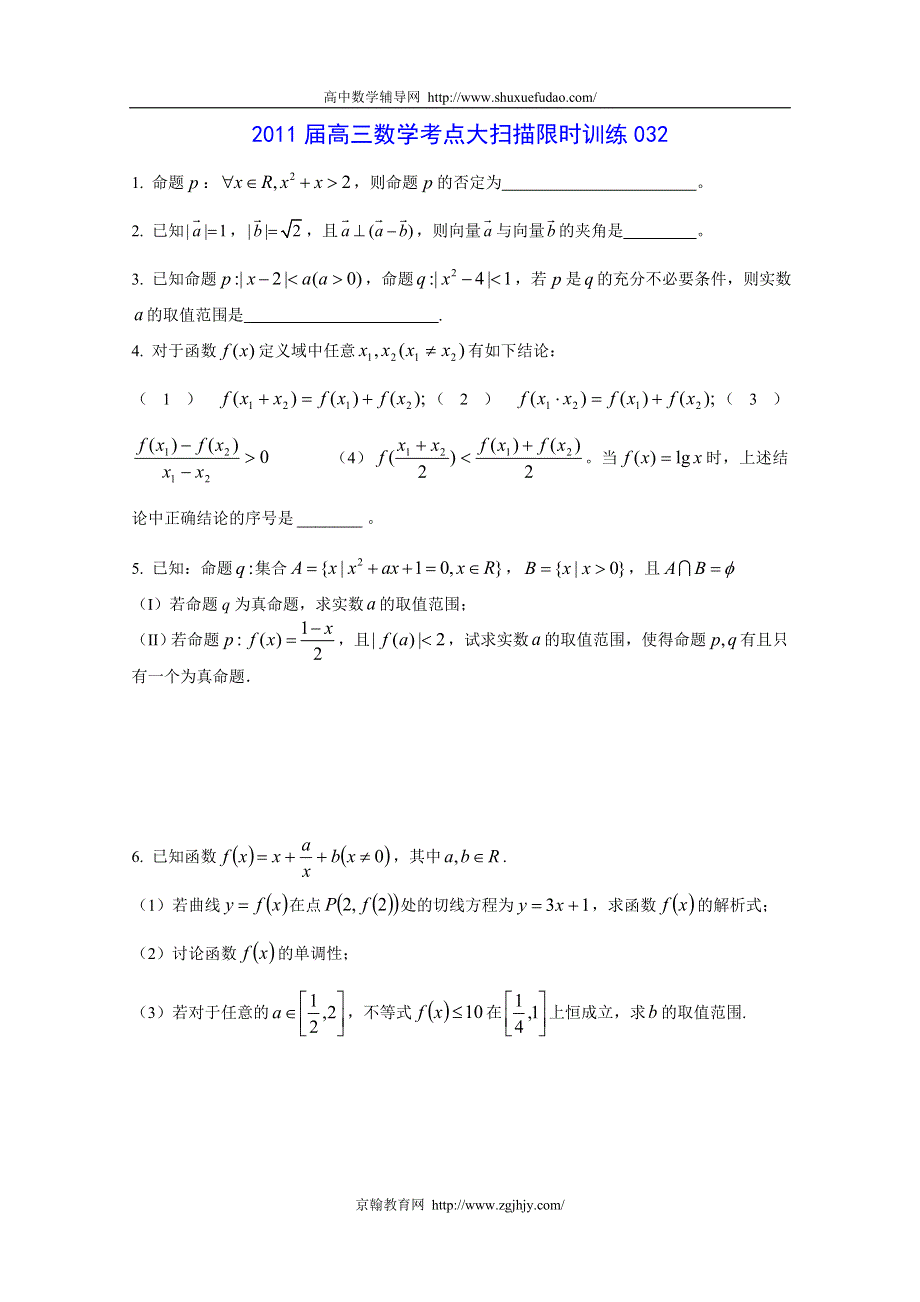 [原创]2011届高三数学考点限时冲刺训练032.doc_第1页