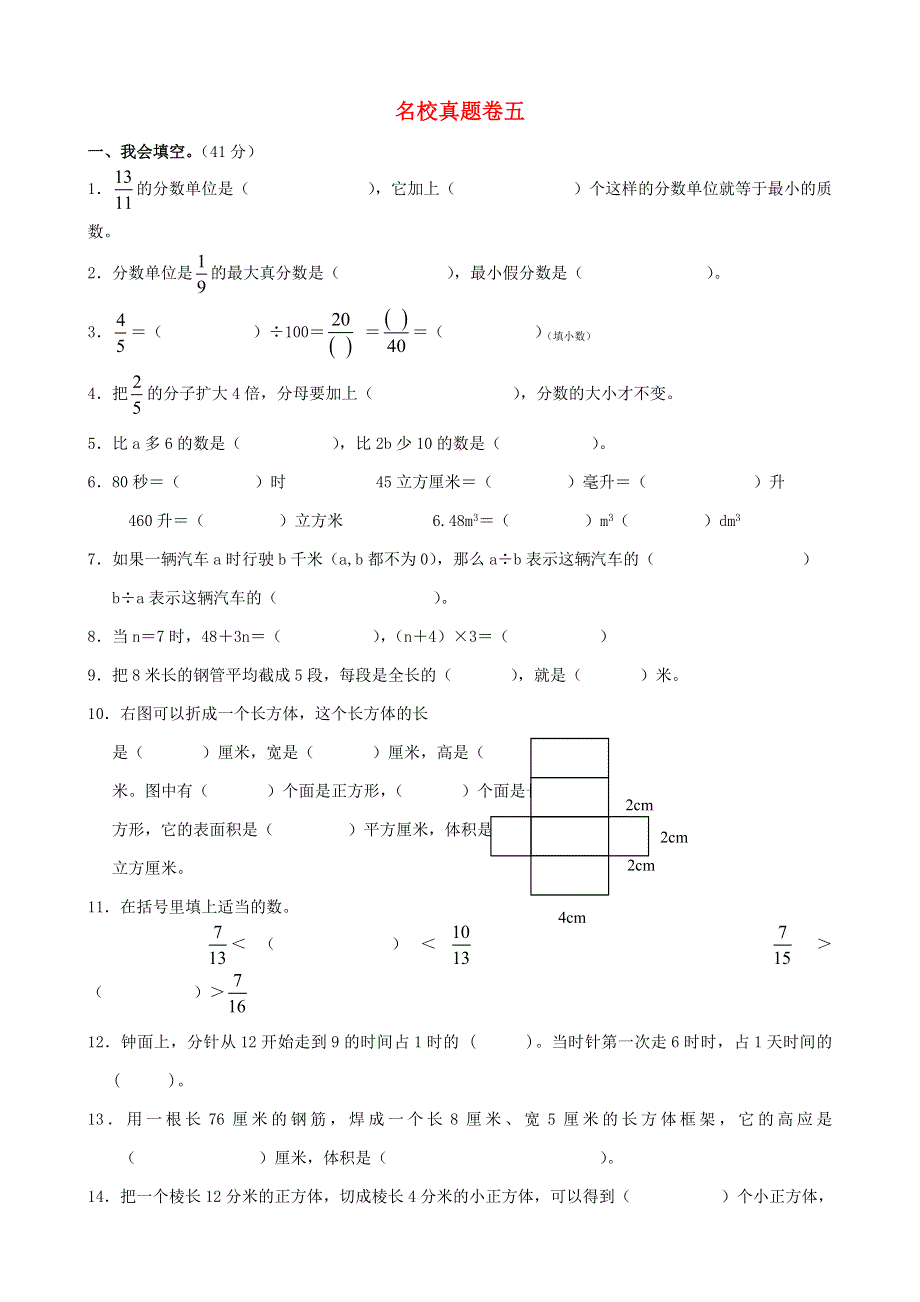 五年级数学下册 名校真题卷（五） 西师大版.doc_第1页