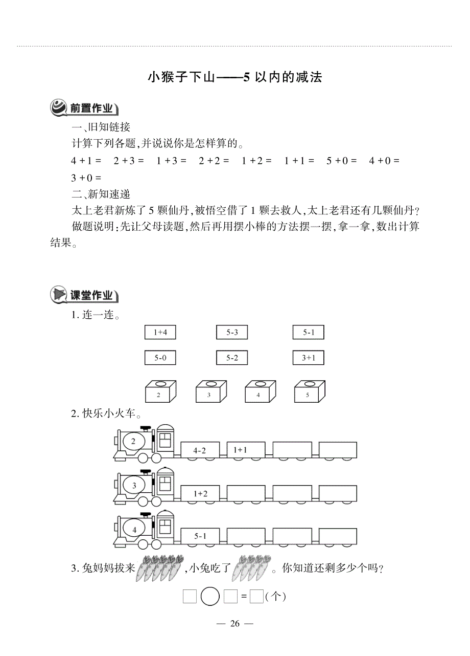 一年级数学上册 第三单元 小猴子下山——5以内的减法作业（pdf无答案）青岛版五四制.pdf_第1页