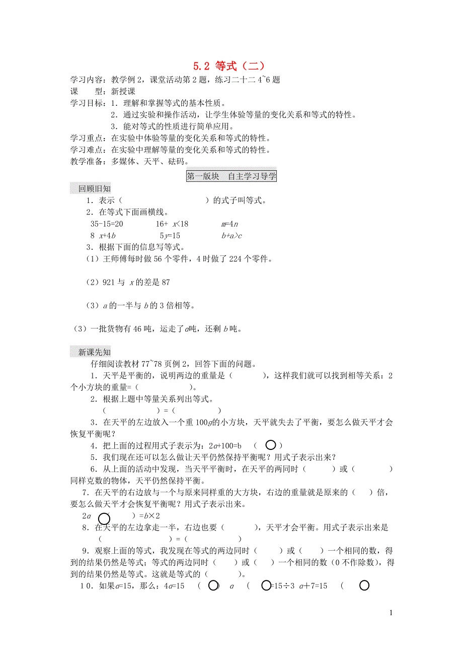 五年级数学下册 五 方程 5.2 等式（二）学案（无答案） 西师大版.doc_第1页