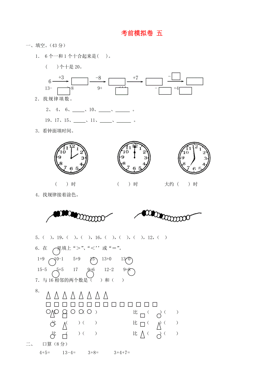 一年级数学上册 考前模拟卷五 苏教版.doc_第1页