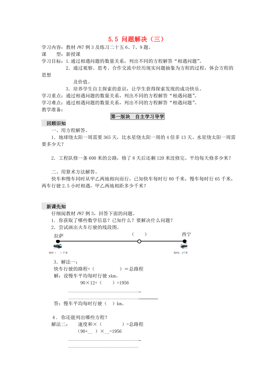 五年级数学下册 五 方程 5.5 问题解决（三）学案（无答案） 西师大版.doc_第1页