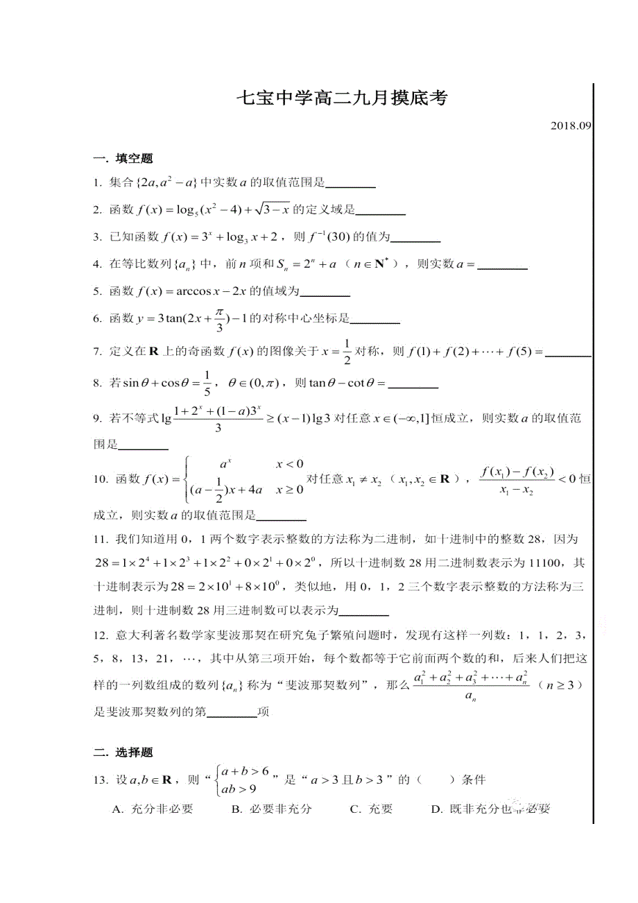 上海市七宝中学2018-2019学年高二9月摸底考试数学试题 扫描版含答案.doc_第1页